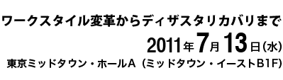 ワークスタイル変革からディザスタリカバリまで　2011年7月13日（水）東京ミッドタウン・ホールA（六本木）