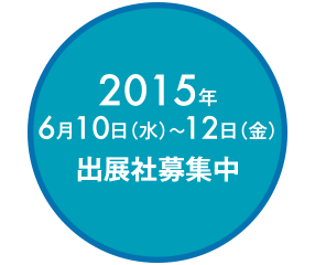 2015年6月10日(水)～12日(金)　出展社募集中