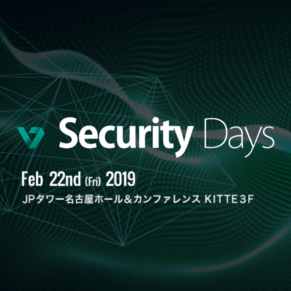 展示｜Security Days｜Spring 2019 Nagoya